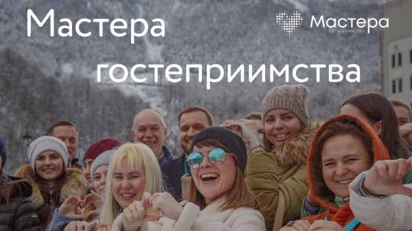 картинка Минкурортов приглашает к участию во всероссийском конкурсе «Мастера гостеприимства» на портале Лето Навсегда