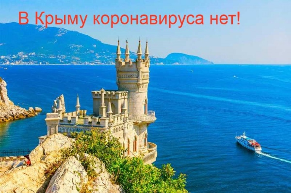 картинка По официальным данным, на 18.03.2020 года коронавируса в Крыму нет. на портале Лето Навсегда
