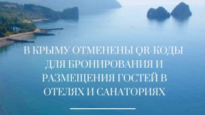 картинка В Крыму отменены QR-коды для бронирования и размещения гостей в отелях и санаториях на портале Лето Навсегда